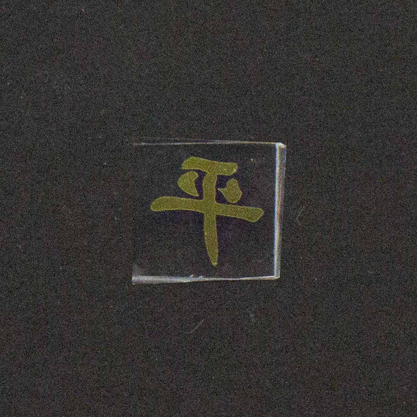 Chinese Character "Peace" Image